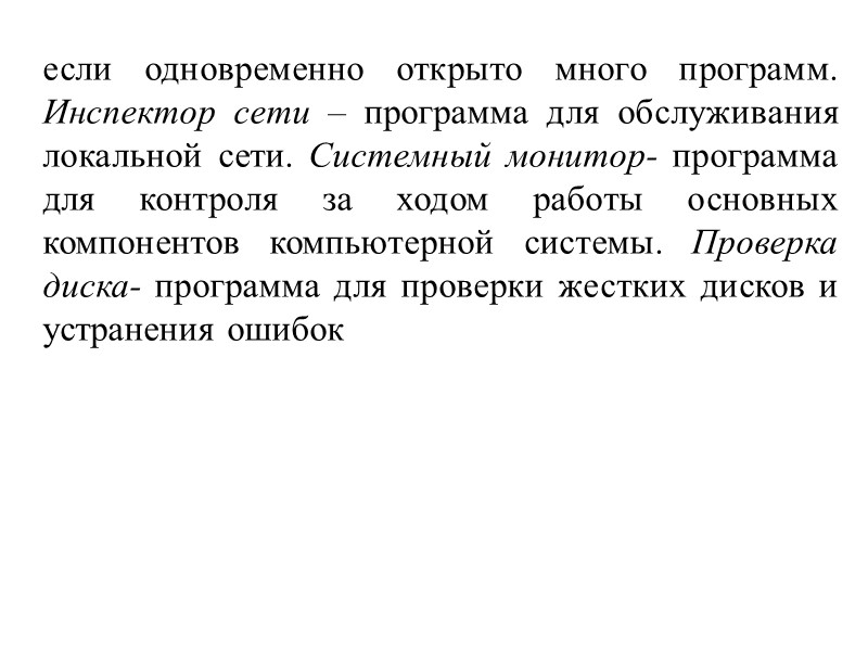 если одновременно открыто много программ. Инспектор сети – программа для обслуживания локальной сети. Системный
